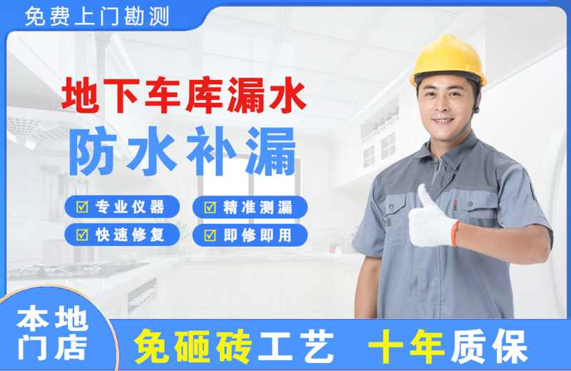 泸县地下车库漏水维修